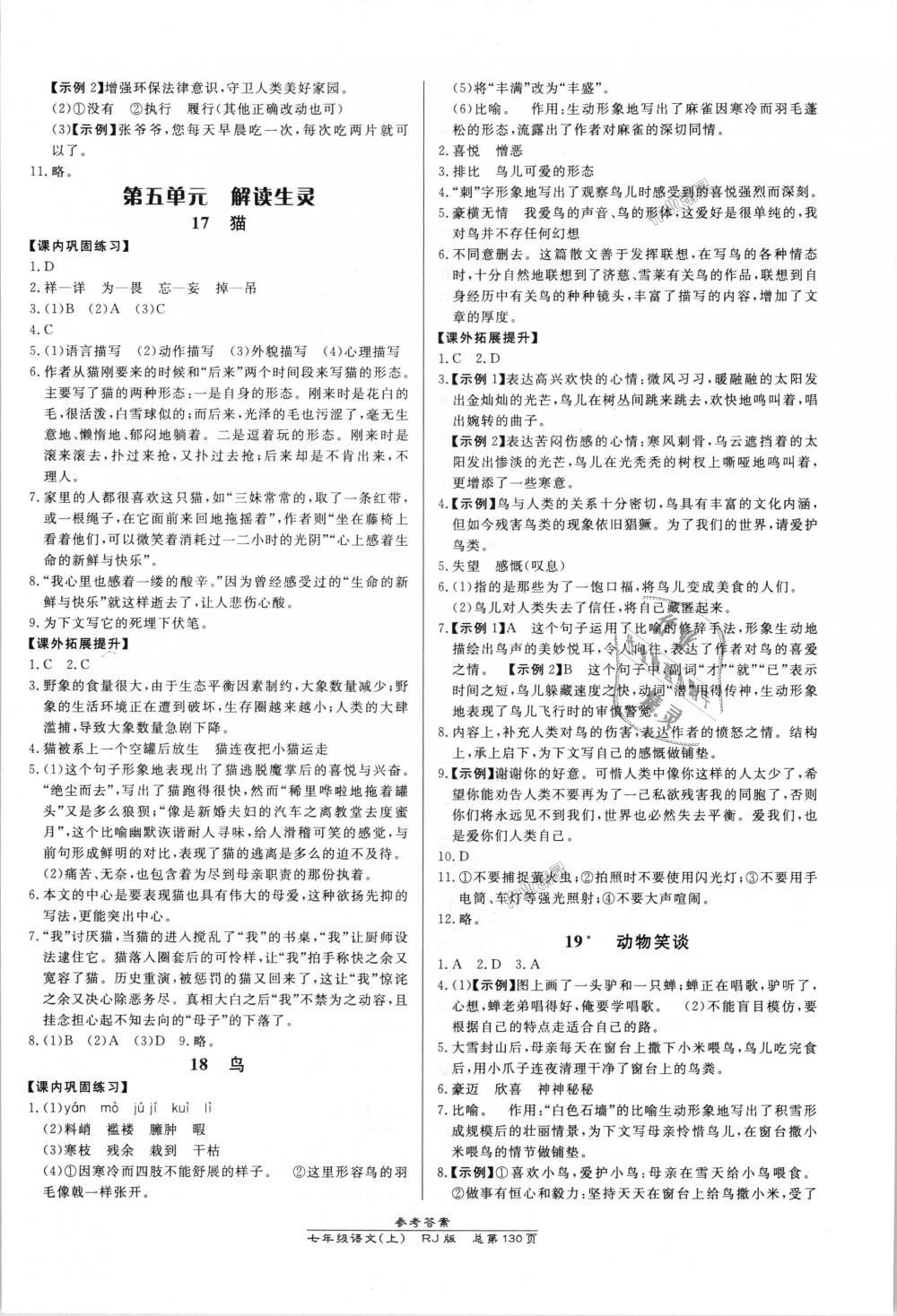 2018年高效課時(shí)通10分鐘掌控課堂七年級(jí)語(yǔ)文上冊(cè)人教版 第8頁(yè)