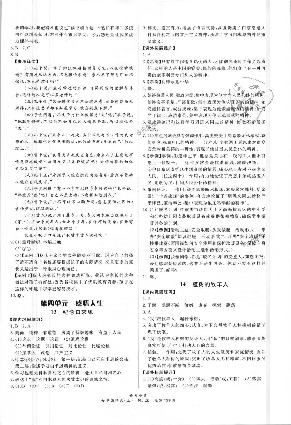 2018年高效課時通10分鐘掌控課堂七年級語文上冊人教版 第6頁