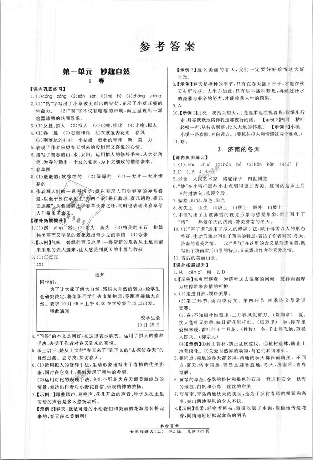 2018年高效課時(shí)通10分鐘掌控課堂七年級(jí)語(yǔ)文上冊(cè)人教版 第1頁(yè)