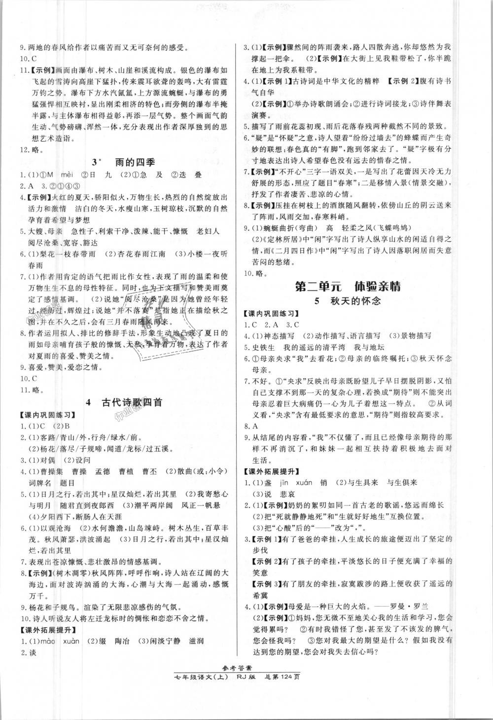 2018年高效課時(shí)通10分鐘掌控課堂七年級(jí)語(yǔ)文上冊(cè)人教版 第2頁(yè)