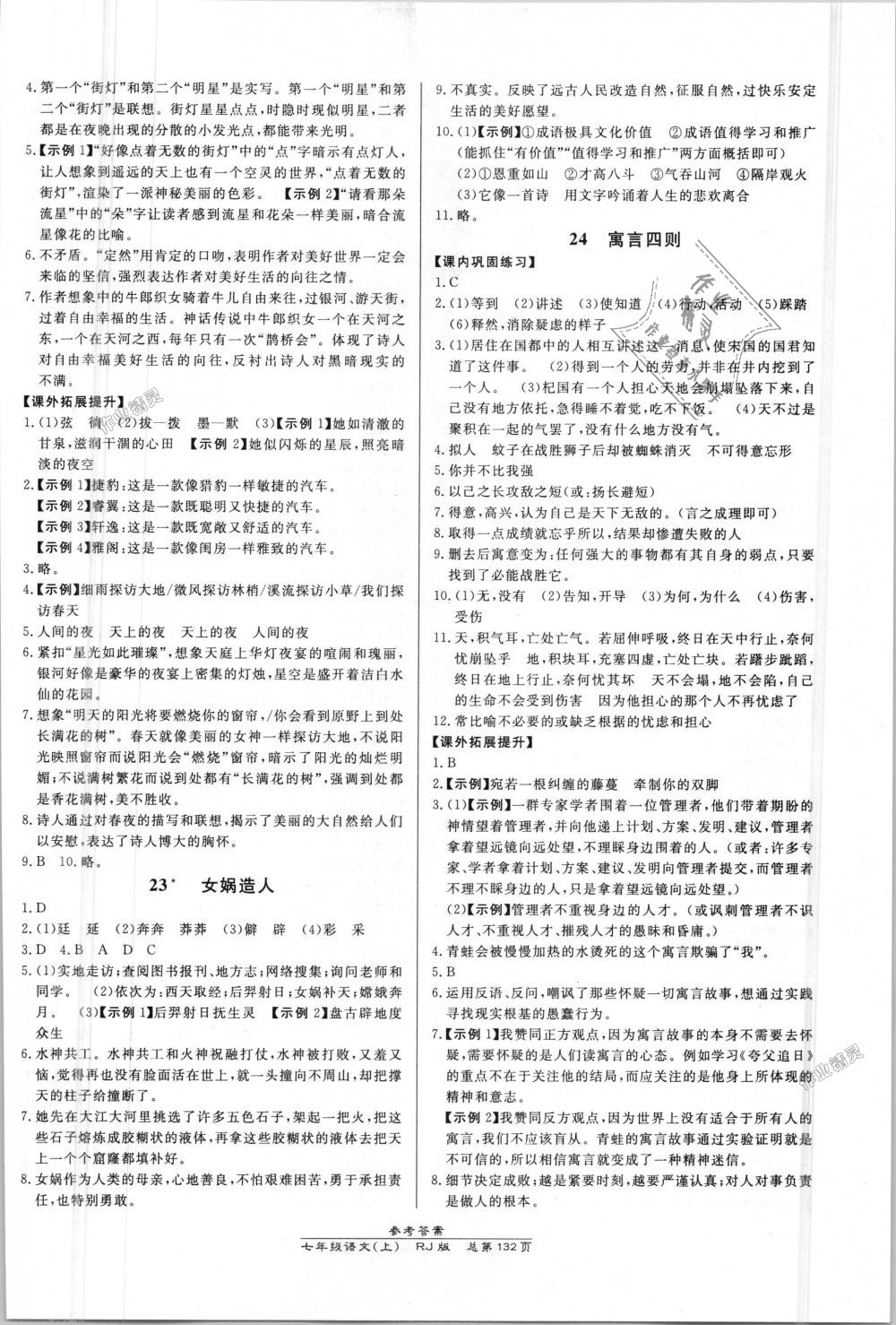 2018年高效課時(shí)通10分鐘掌控課堂七年級(jí)語(yǔ)文上冊(cè)人教版 第10頁(yè)