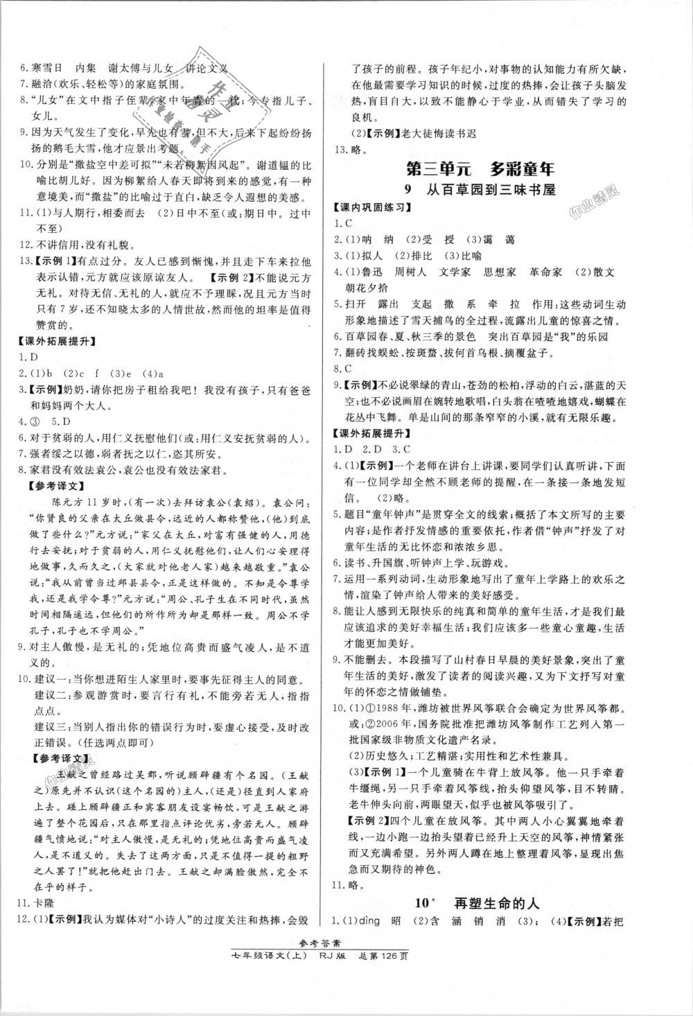 2018年高效課時(shí)通10分鐘掌控課堂七年級(jí)語文上冊(cè)人教版 第4頁