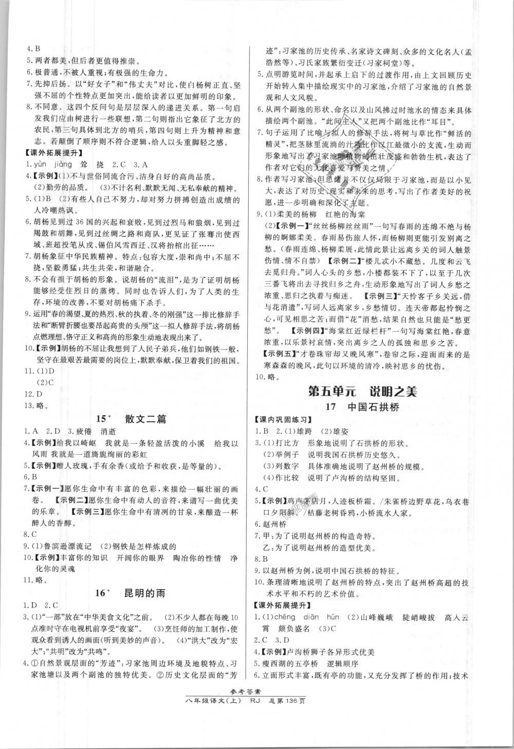 2018年高效課時通10分鐘掌控課堂八年級語文上冊人教版 第6頁