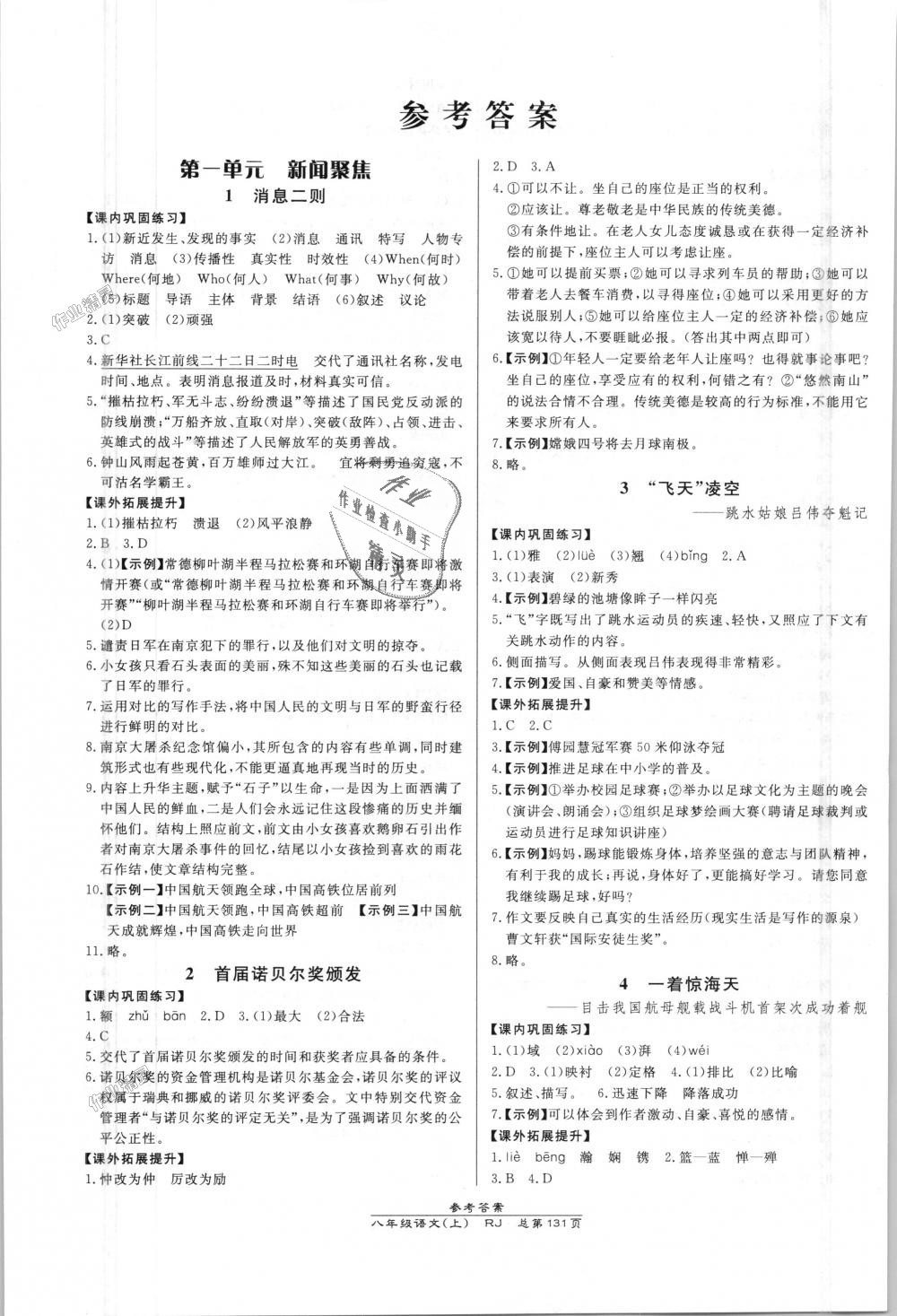 2018年高效課時(shí)通10分鐘掌控課堂八年級(jí)語(yǔ)文上冊(cè)人教版 第1頁(yè)