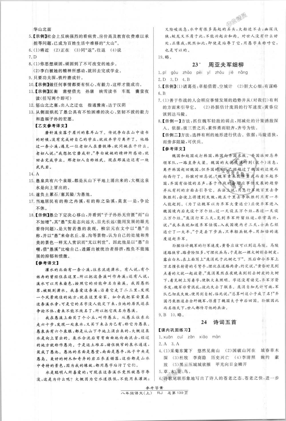 2018年高效課時(shí)通10分鐘掌控課堂八年級(jí)語文上冊(cè)人教版 第9頁