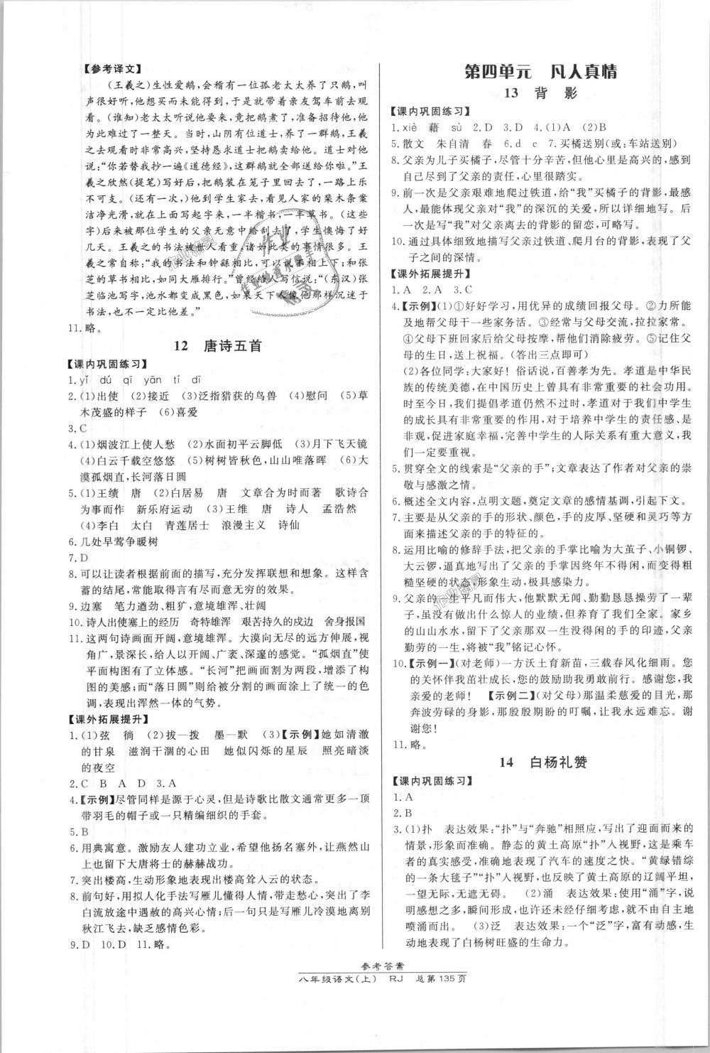 2018年高效課時(shí)通10分鐘掌控課堂八年級(jí)語(yǔ)文上冊(cè)人教版 第5頁(yè)