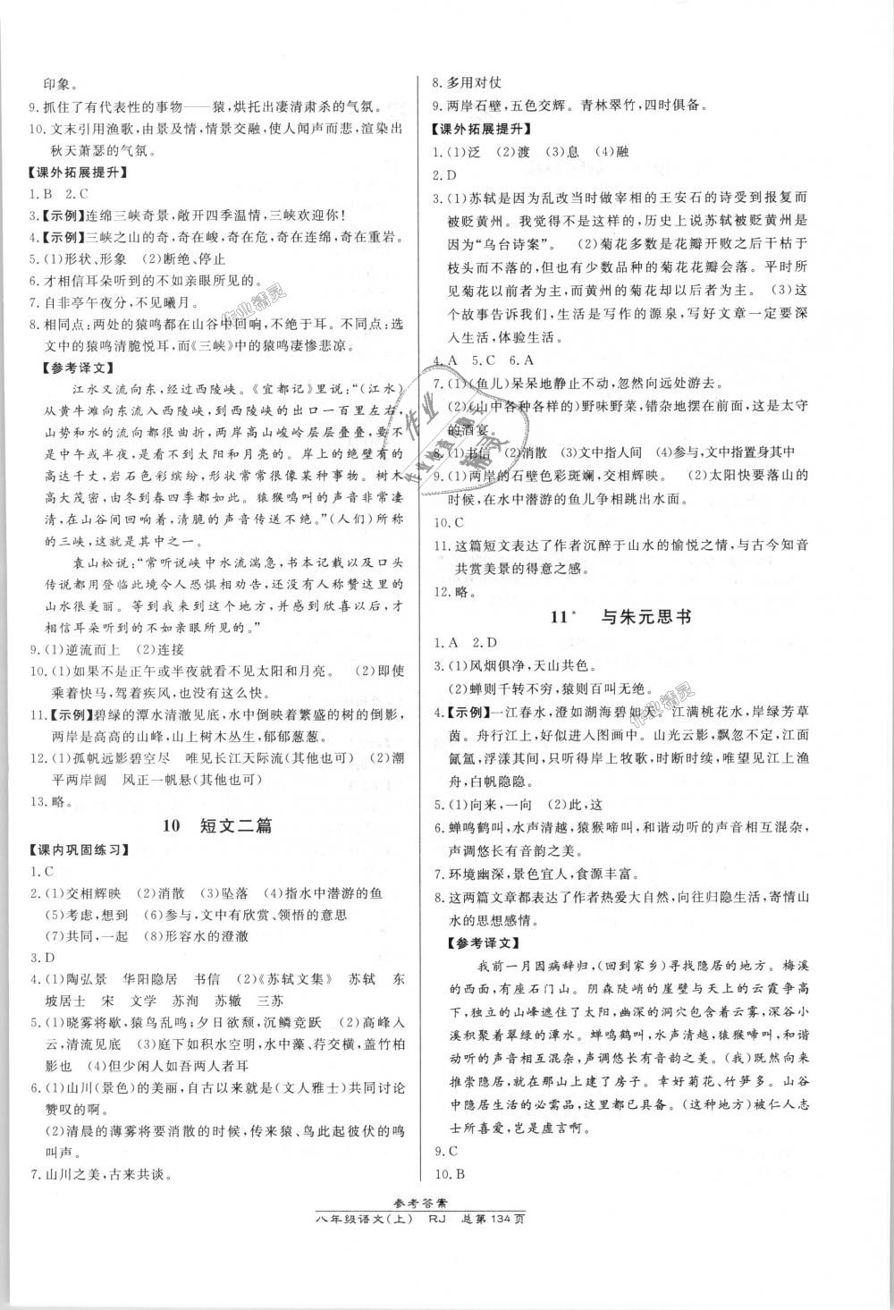 2018年高效課時(shí)通10分鐘掌控課堂八年級(jí)語文上冊人教版 第4頁