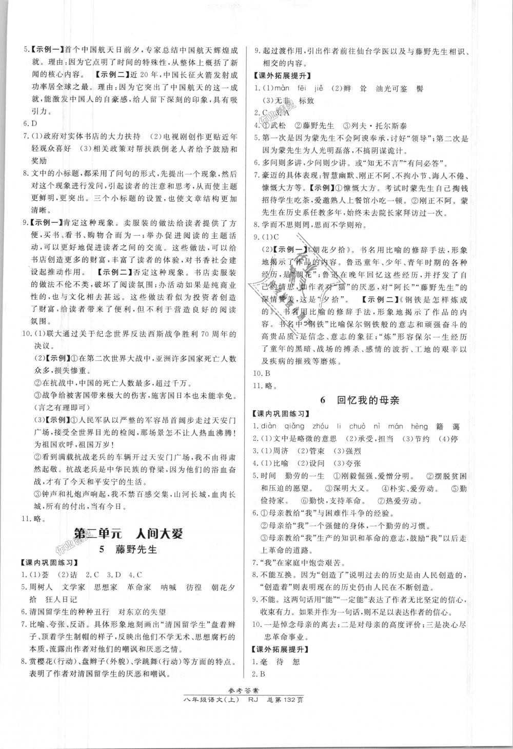 2018年高效課時(shí)通10分鐘掌控課堂八年級(jí)語(yǔ)文上冊(cè)人教版 第2頁(yè)