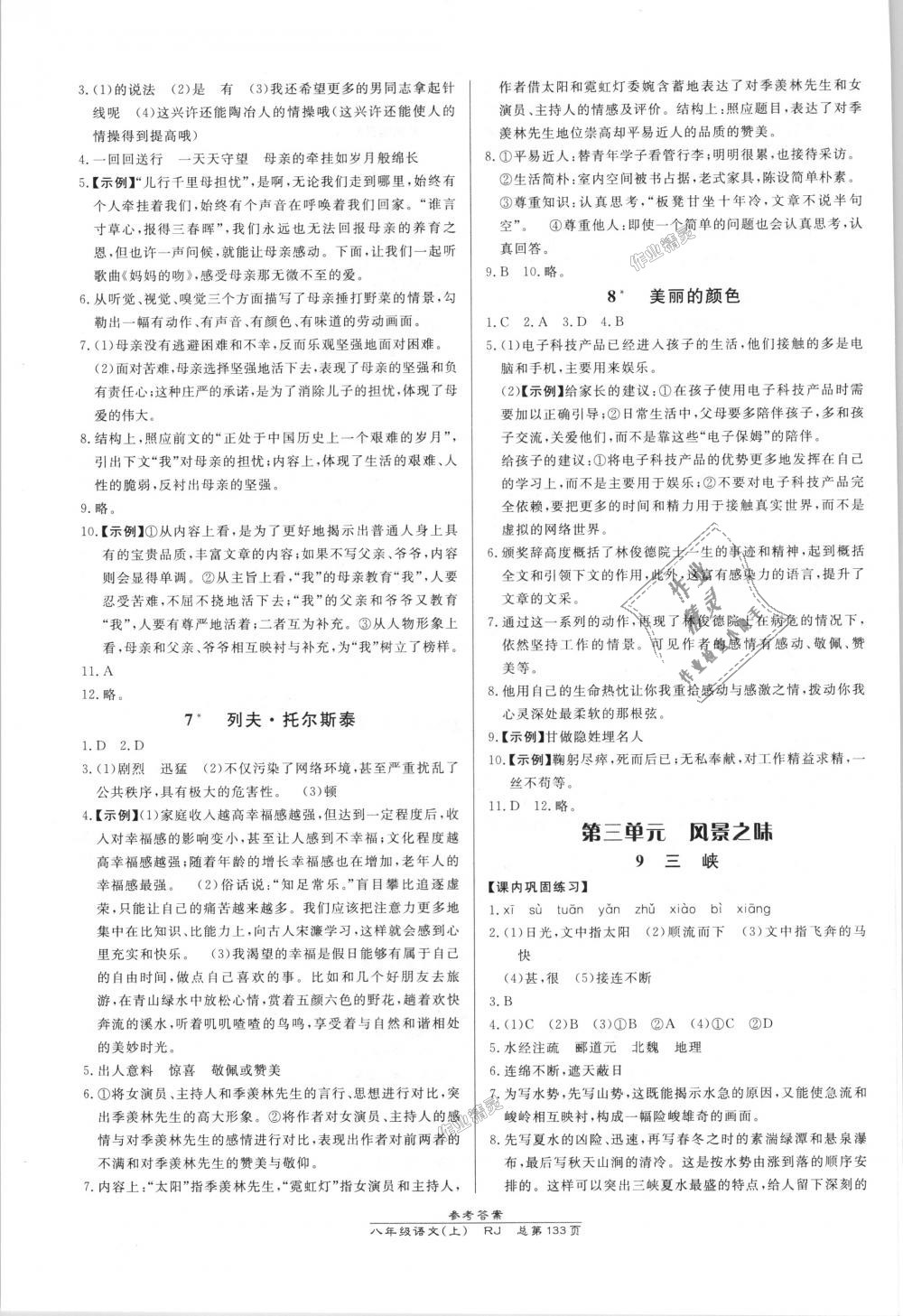 2018年高效課時(shí)通10分鐘掌控課堂八年級(jí)語(yǔ)文上冊(cè)人教版 第3頁(yè)