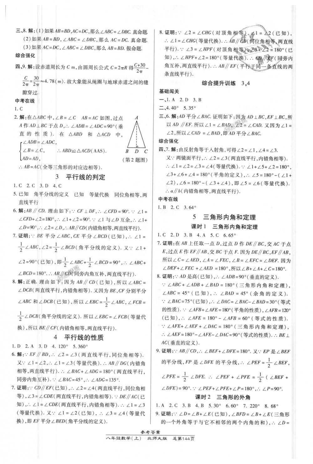 2018年高效課時通10分鐘掌控課堂八年級數(shù)學(xué)上冊北師大版 第18頁