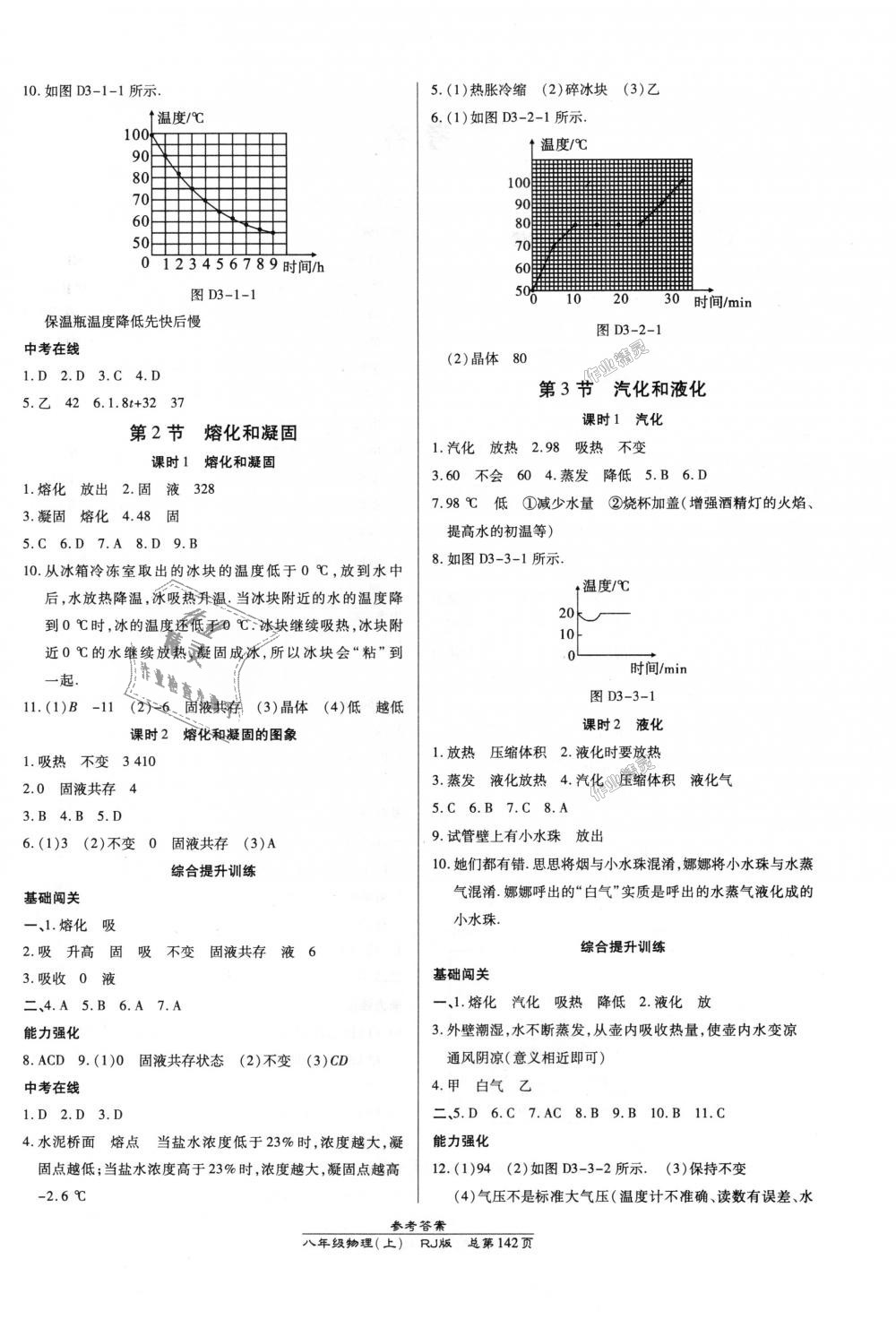 2018年高效课时通10分钟掌控课堂八年级物理上册人教版 第4页