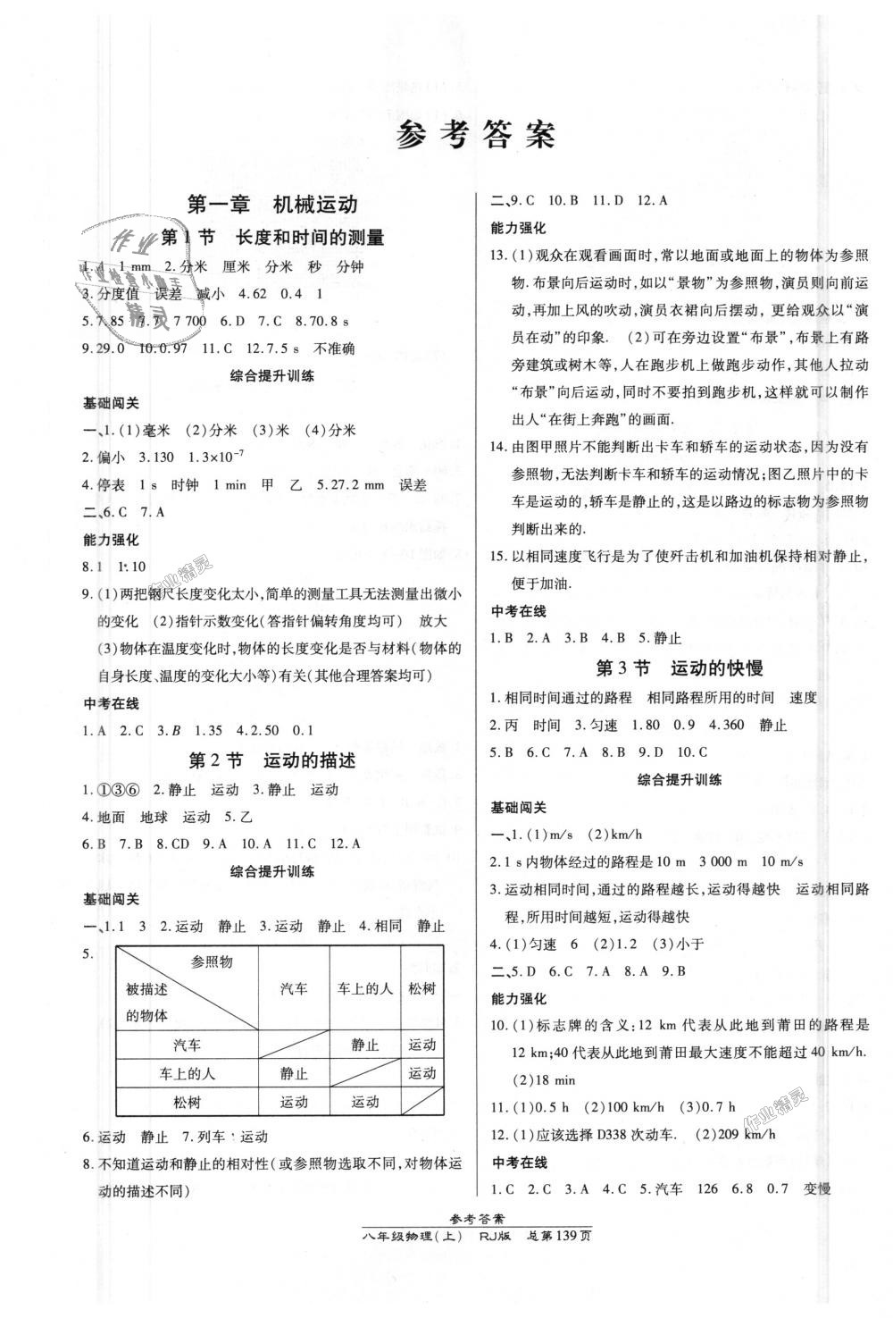 2018年高效課時(shí)通10分鐘掌控課堂八年級(jí)物理上冊人教版 第1頁