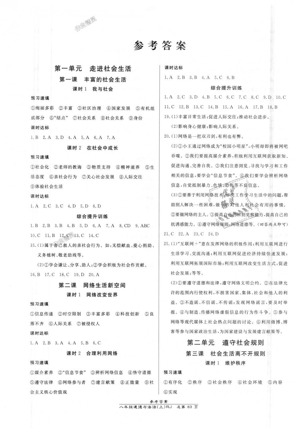 2018年高效課時通10分鐘掌控課堂八年級道德與法治上冊人教版 第1頁