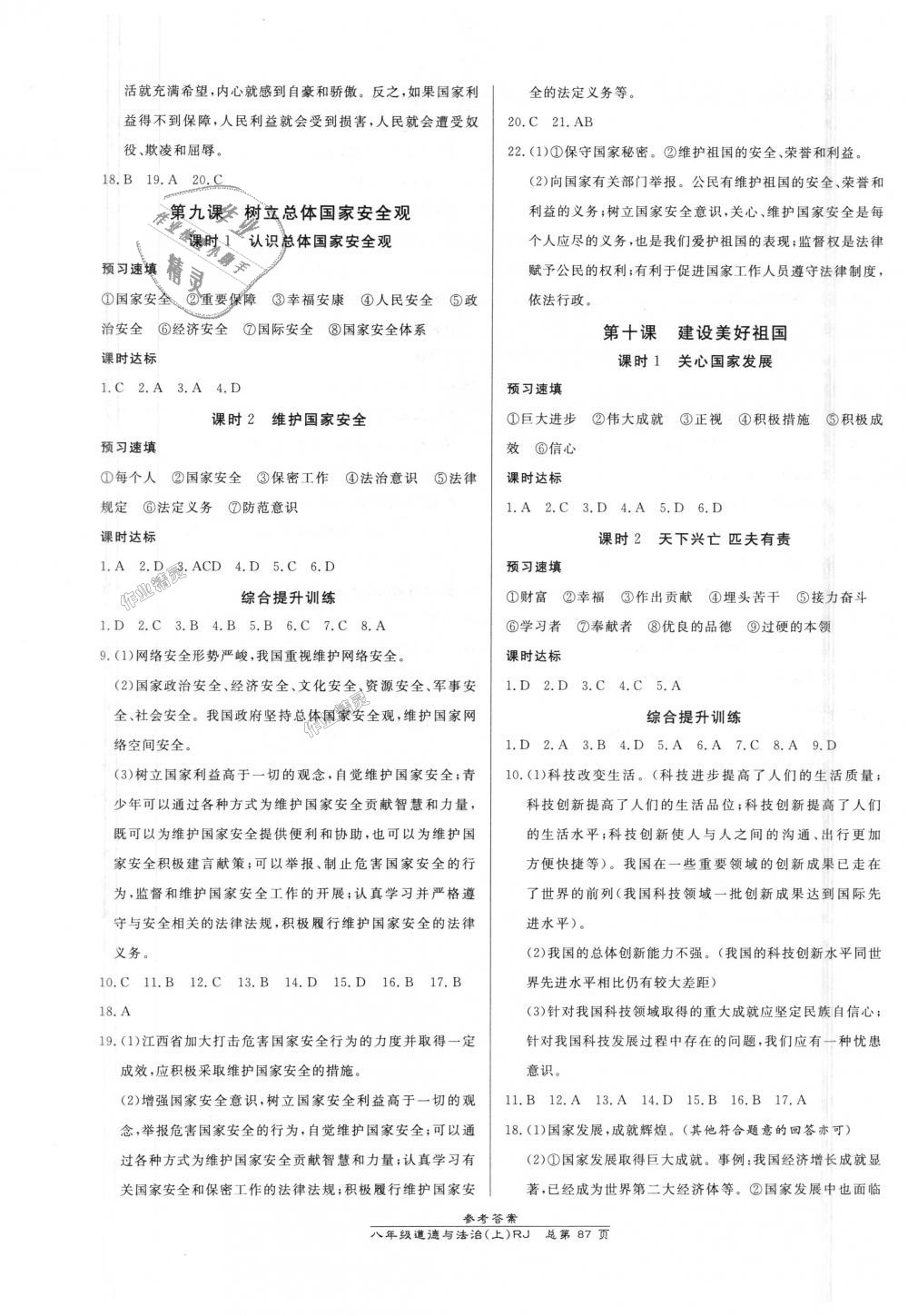 2018年高效課時通10分鐘掌控課堂八年級道德與法治上冊人教版 第5頁