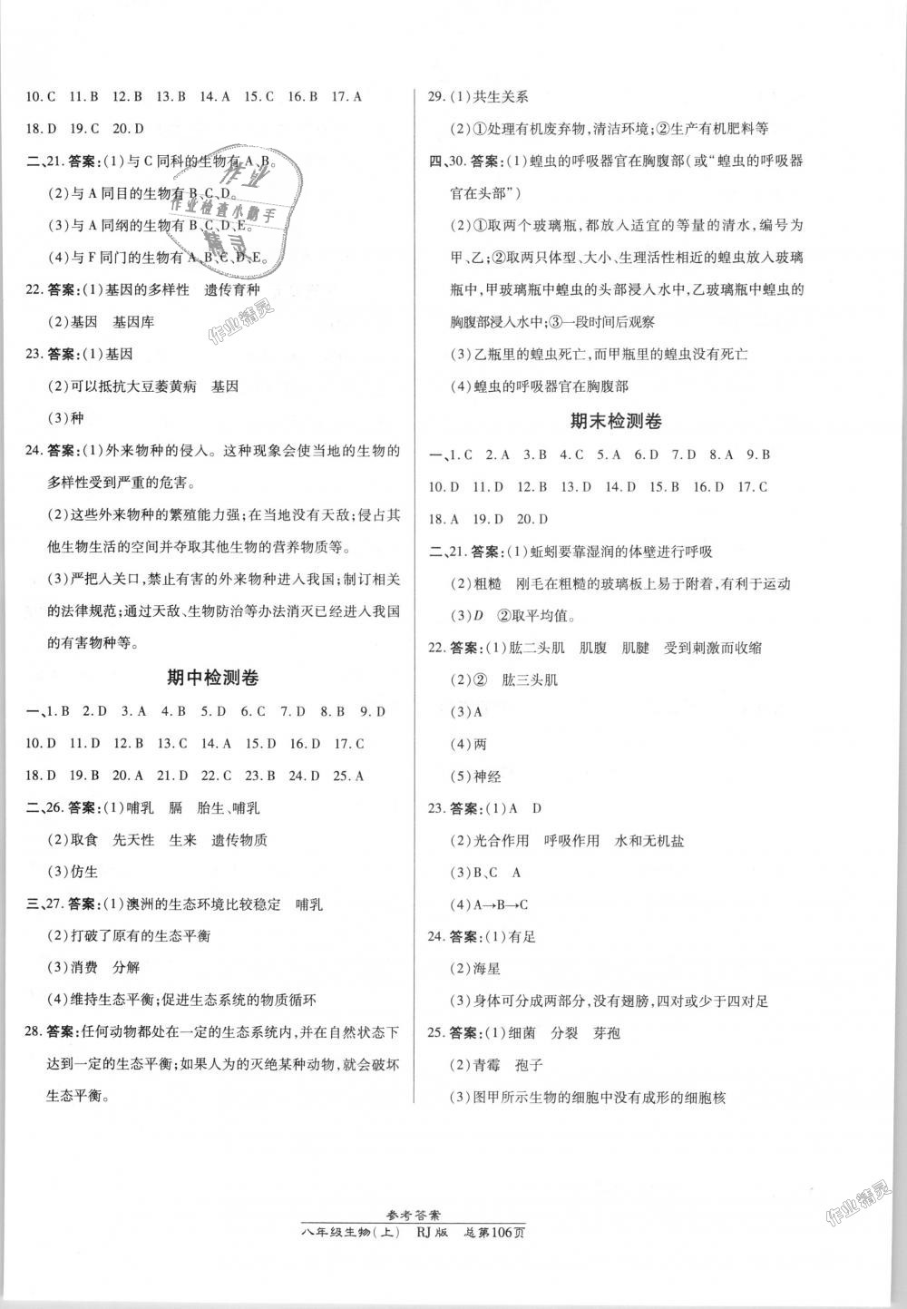 2018年高效课时通10分钟掌控课堂八年级生物上册人教版 第12页