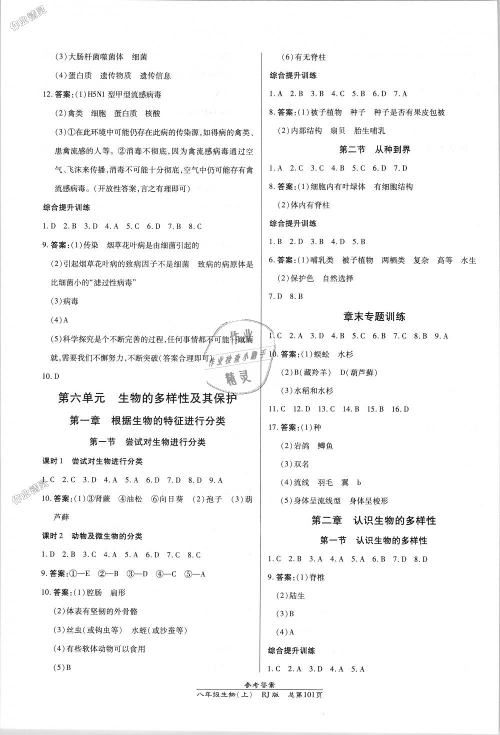 2018年高效课时通10分钟掌控课堂八年级生物上册人教版 第7页