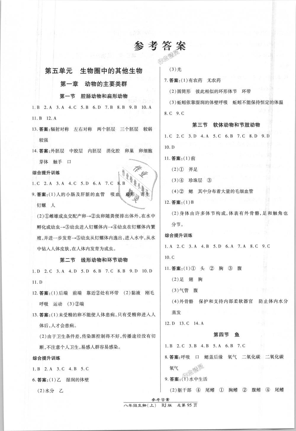 2018年高效课时通10分钟掌控课堂八年级生物上册人教版 第1页