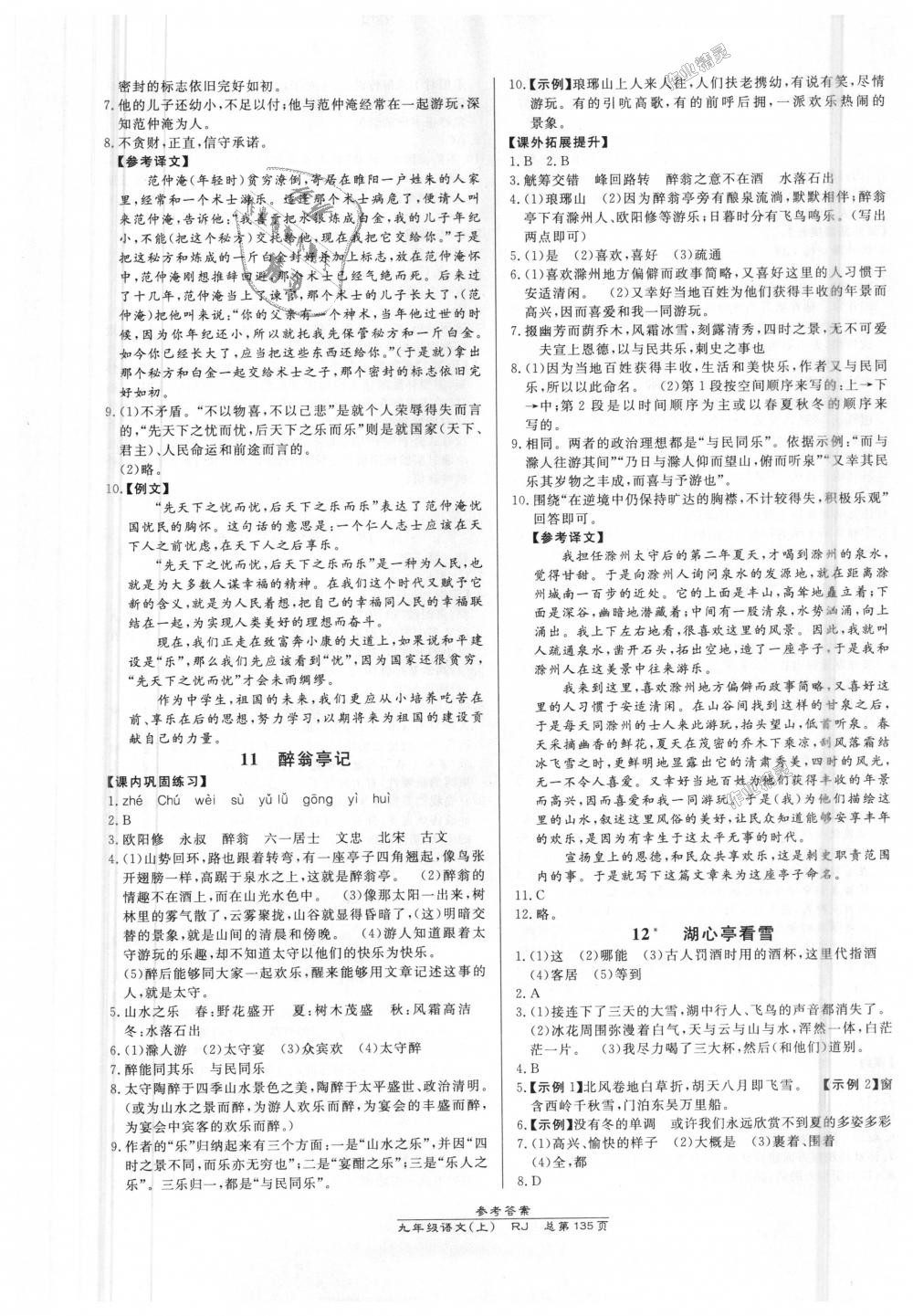 2018年高效课时通10分钟掌控课堂九年级语文上册人教版 第5页