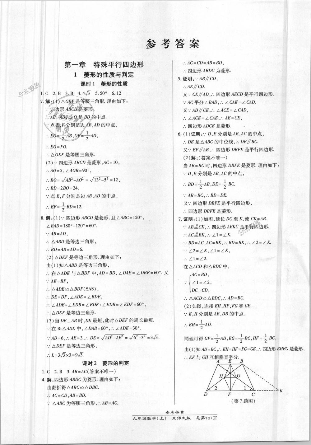 2018年高效课时通10分钟掌控课堂九年级数学上册北师大版 第1页