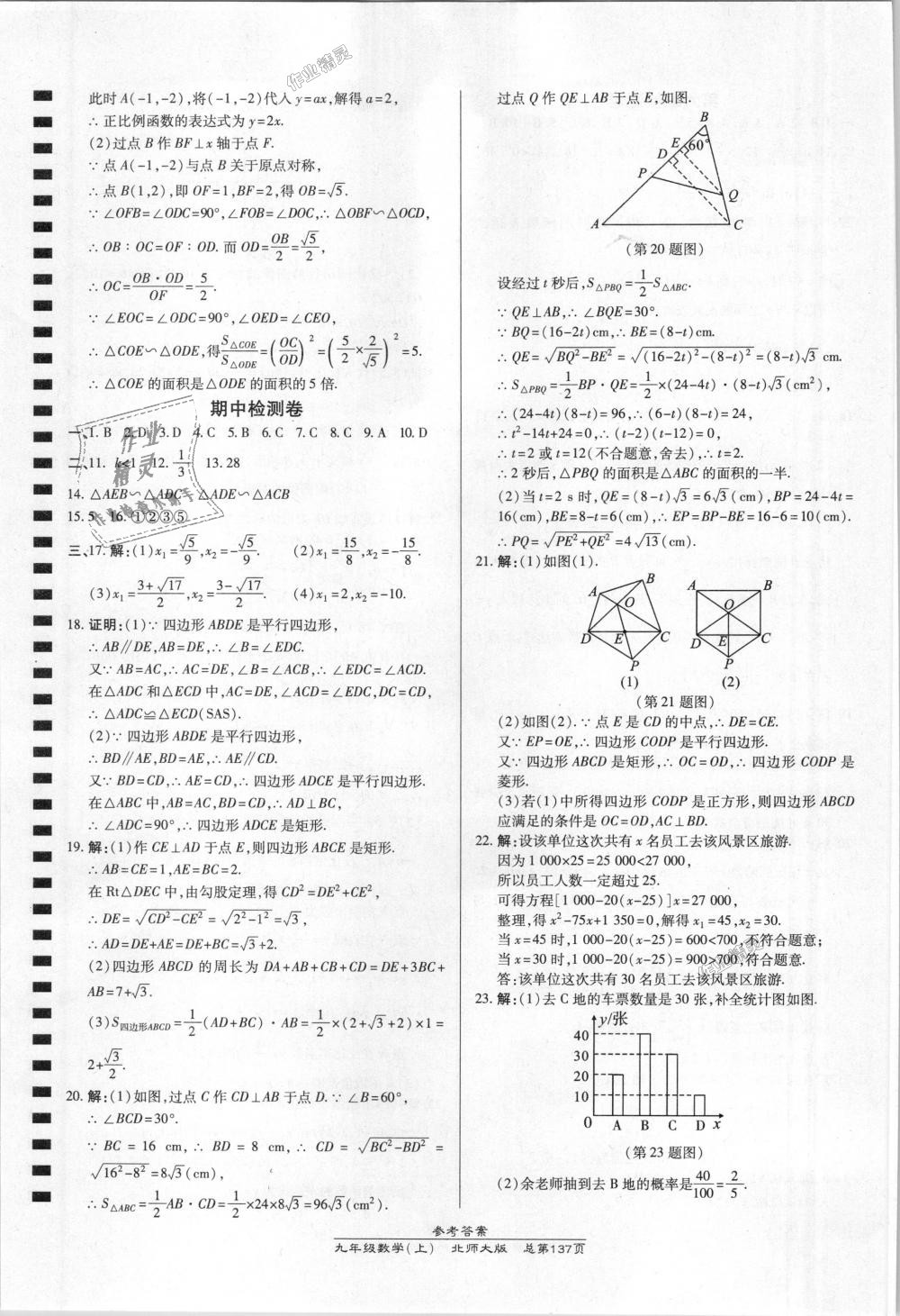 2018年高效课时通10分钟掌控课堂九年级数学上册北师大版 第31页