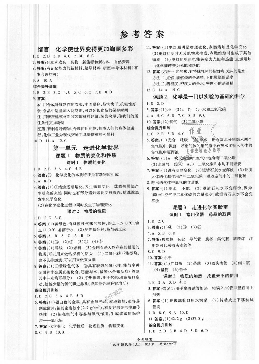 2018年高效課時通10分鐘掌控課堂九年級化學上冊人教版 第1頁