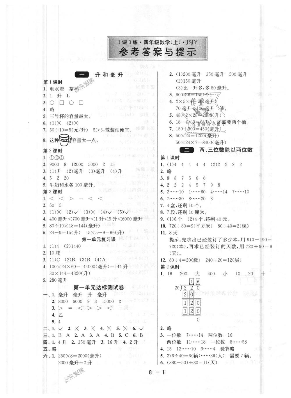 2018年1課3練單元達(dá)標(biāo)測試四年級數(shù)學(xué)上冊蘇教版 第1頁