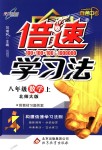 2018年倍速學習法八年級數(shù)學上冊北師大版