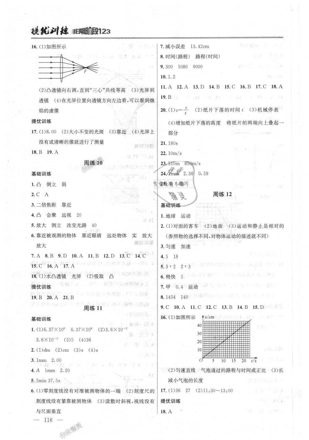 2018年提優(yōu)訓練非常階段123八年級物理上冊江蘇版 第4頁