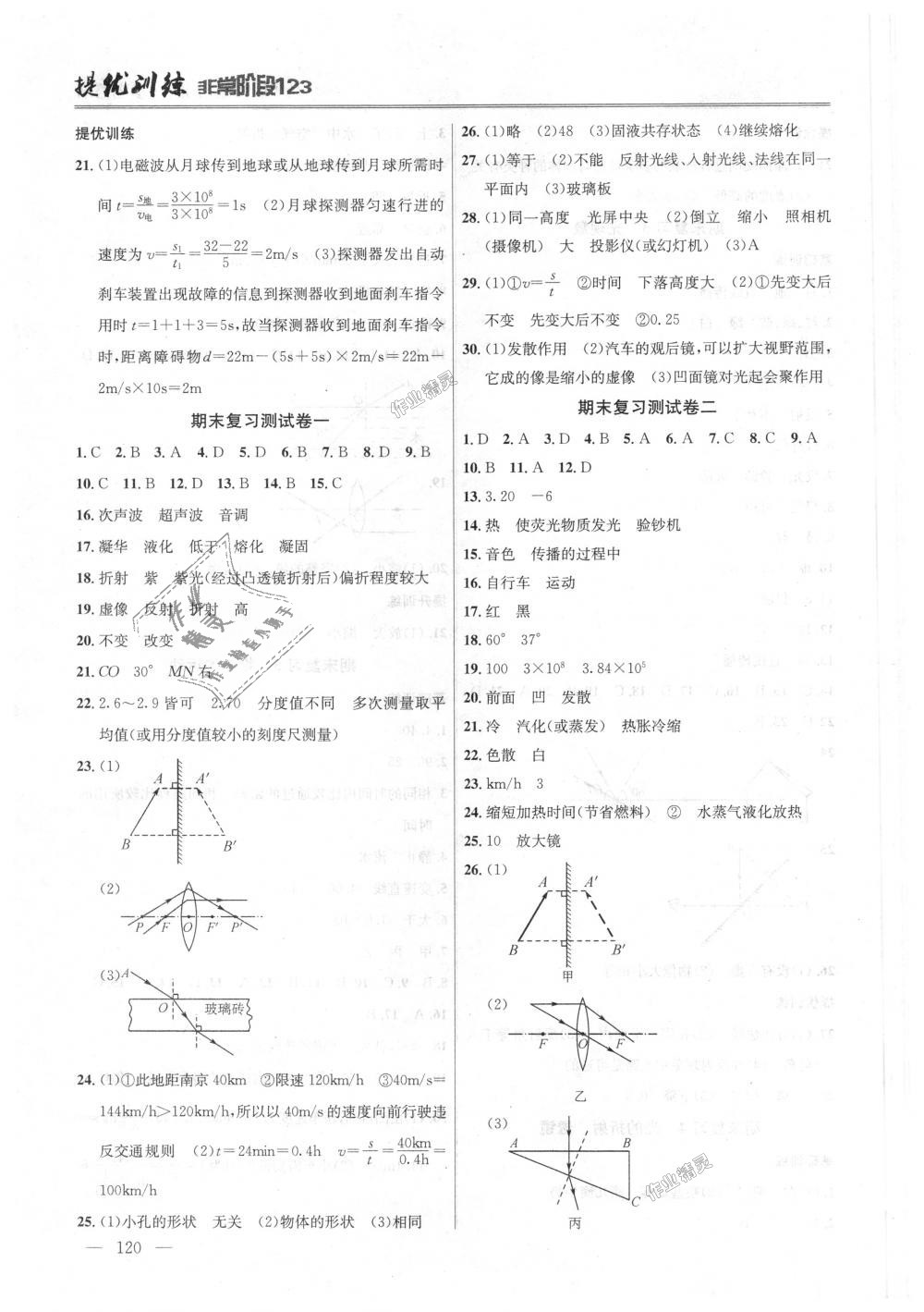 2018年提優(yōu)訓練非常階段123八年級物理上冊江蘇版 第8頁