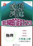 2018年提優(yōu)訓練非常階段123八年級物理上冊江蘇版