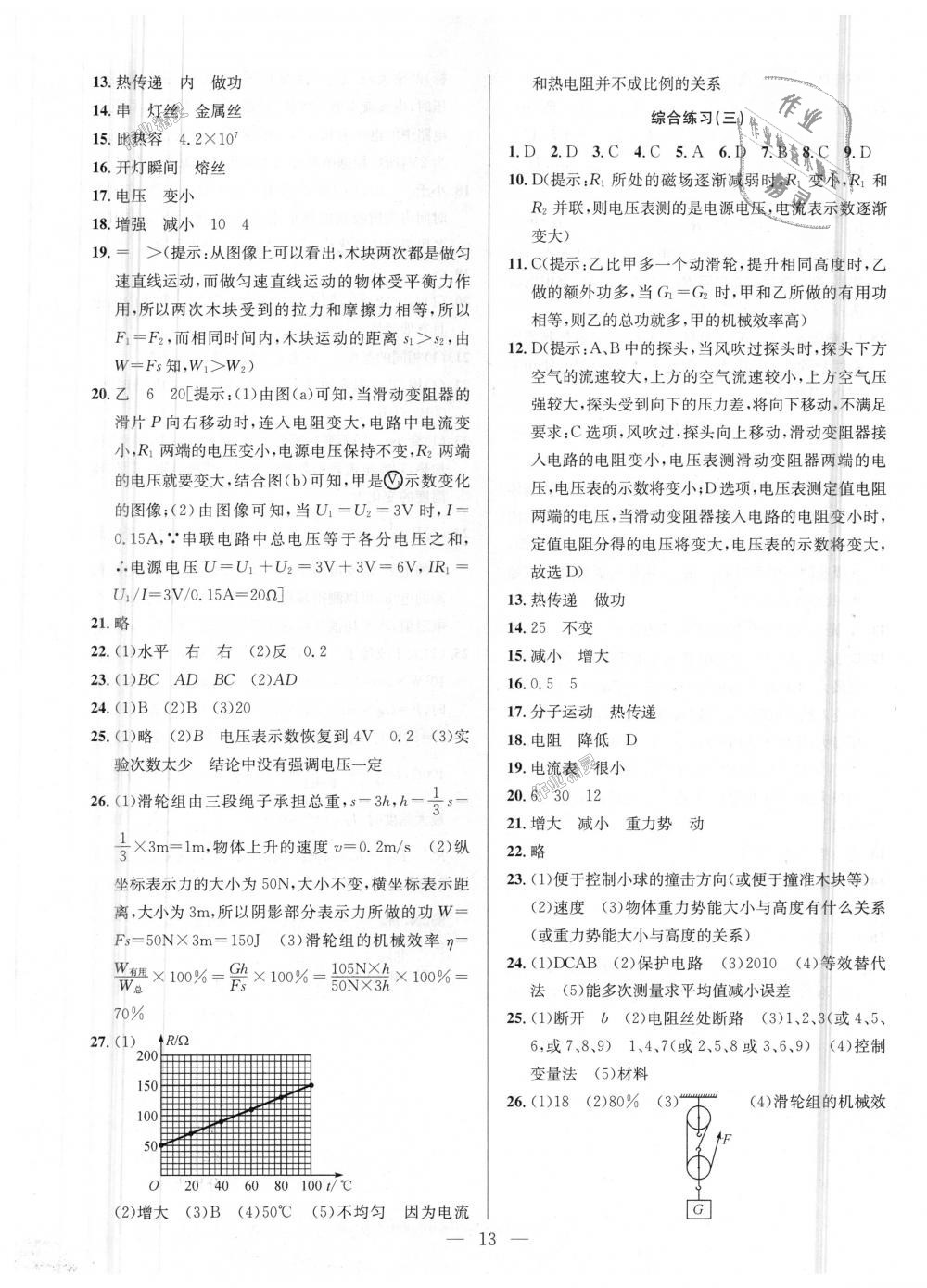 2018年提優(yōu)訓(xùn)練非常階段123九年級(jí)物理上冊(cè)江蘇版 第13頁(yè)