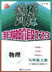 2018年提優(yōu)訓(xùn)練非常階段123九年級(jí)物理上冊(cè)江蘇版