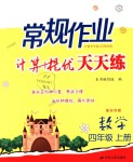 2018年常规作业计算加提优天天练四年级数学上册苏教版