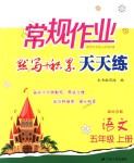 2018年常規(guī)作業(yè)默寫加積累天天練五年級語文上冊蘇教版