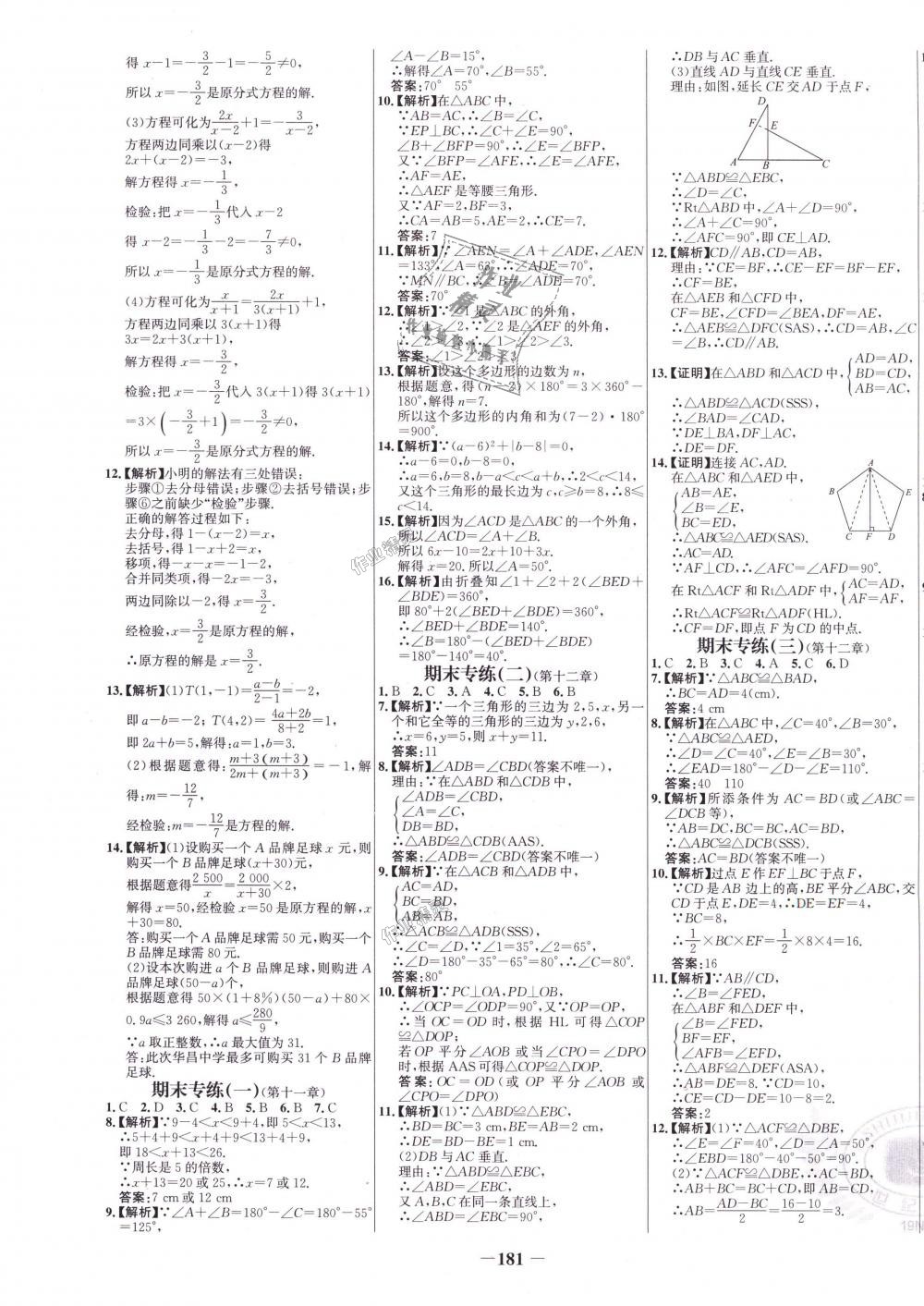 2018年世纪金榜百练百胜八年级数学上册人教版 第21页