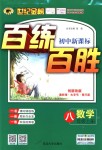 2018年世紀(jì)金榜百練百勝八年級(jí)數(shù)學(xué)上冊(cè)北師大版