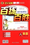 2018年世紀金榜百練百勝八年級英語上冊人教版