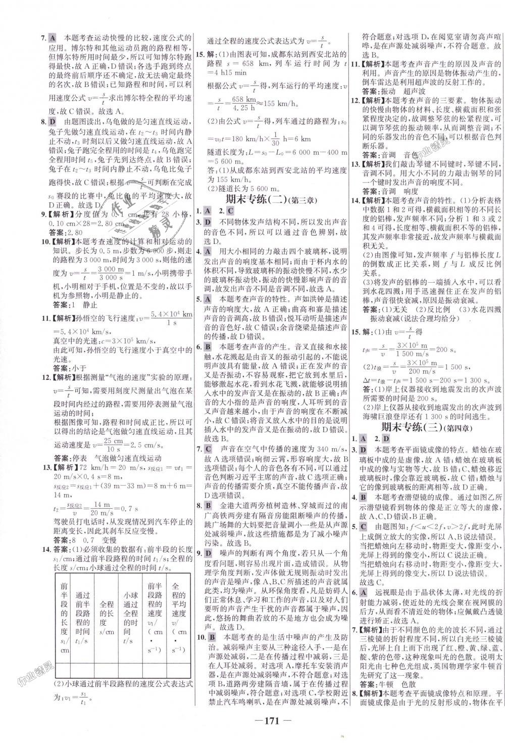 2018年世紀(jì)金榜百練百勝八年級(jí)物理上冊(cè)滬科版 第27頁(yè)