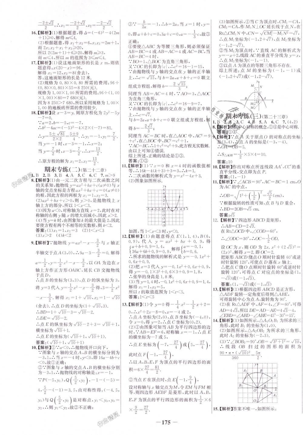 2018年世纪金榜百练百胜九年级数学上册人教版 第23页