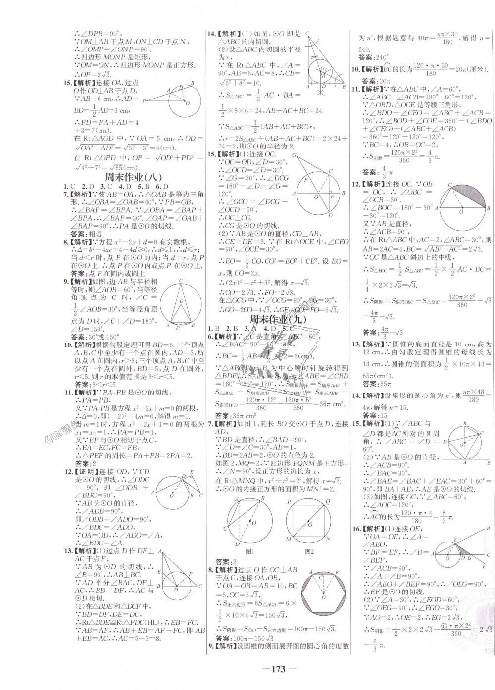 2018年世纪金榜百练百胜九年级数学上册人教版 第21页