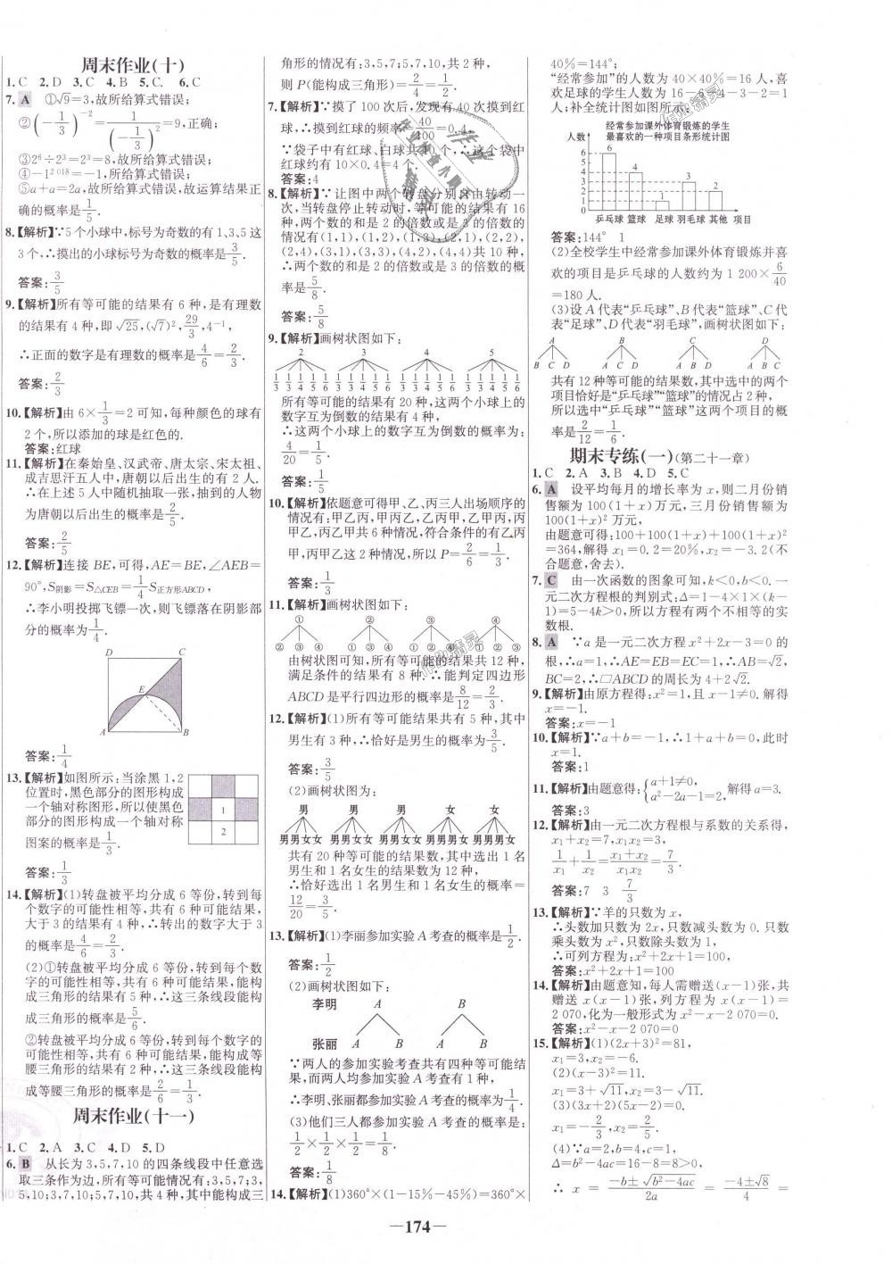 2018年世纪金榜百练百胜九年级数学上册人教版 第22页