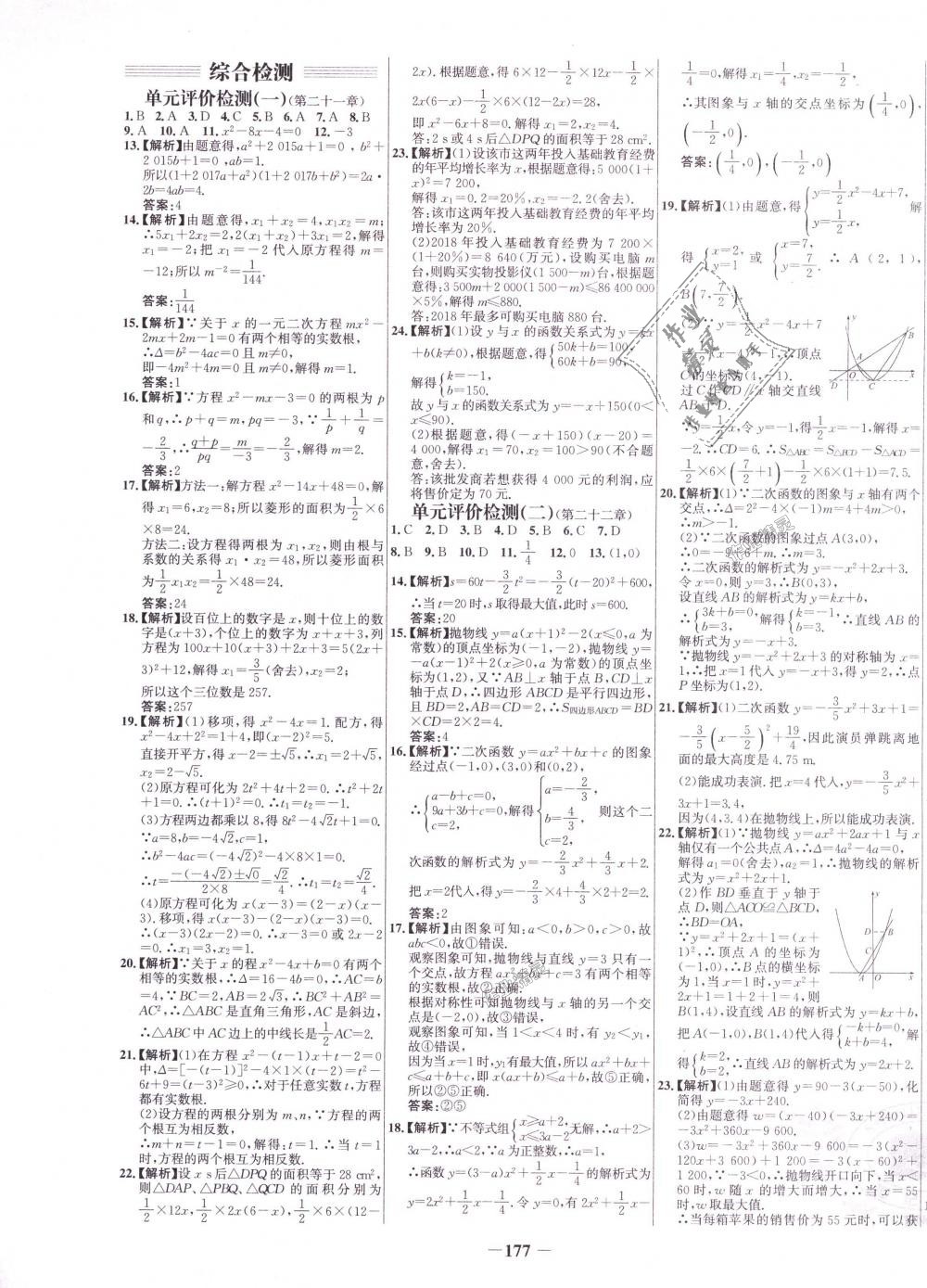 2018年世纪金榜百练百胜九年级数学上册人教版 第25页