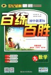 2018年世紀(jì)金榜百練百勝九年級數(shù)學(xué)上冊人教版