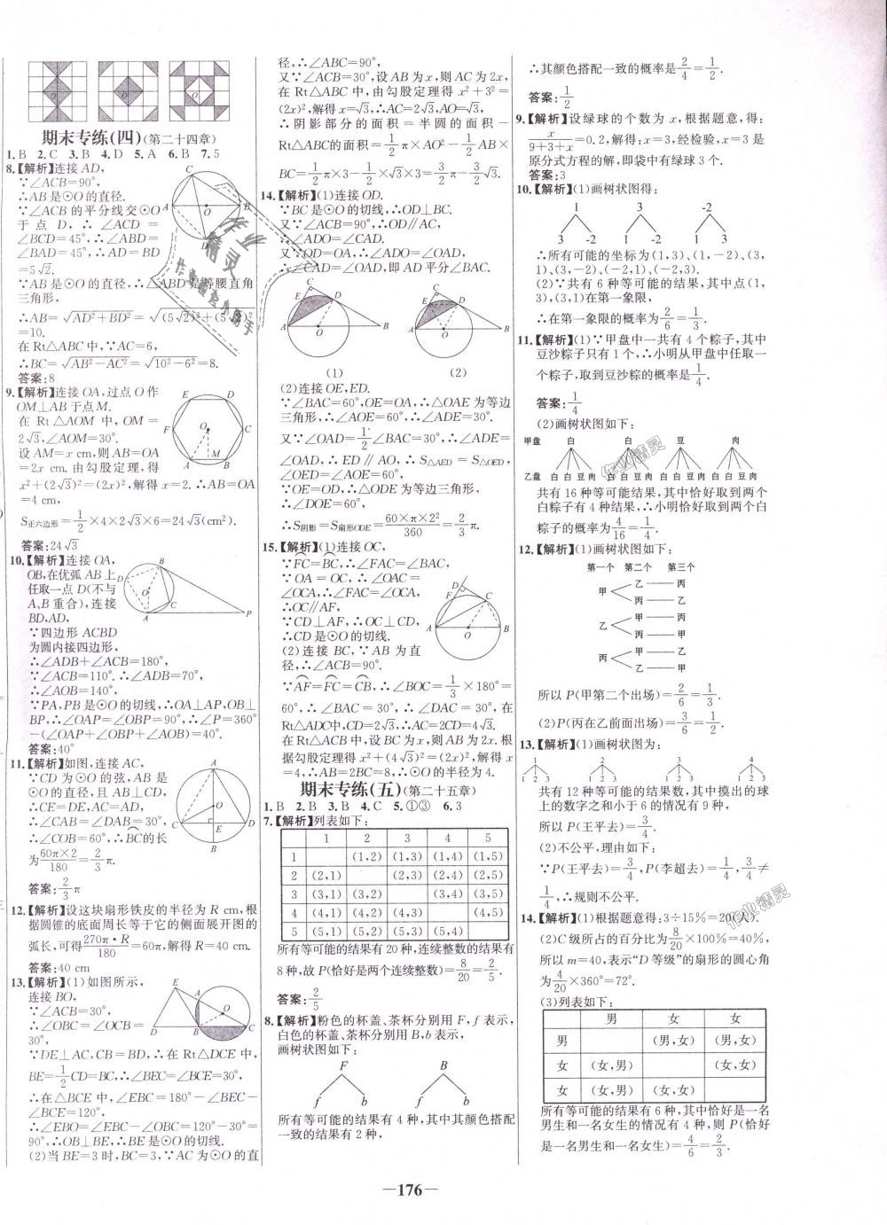 2018年世纪金榜百练百胜九年级数学上册人教版 第24页