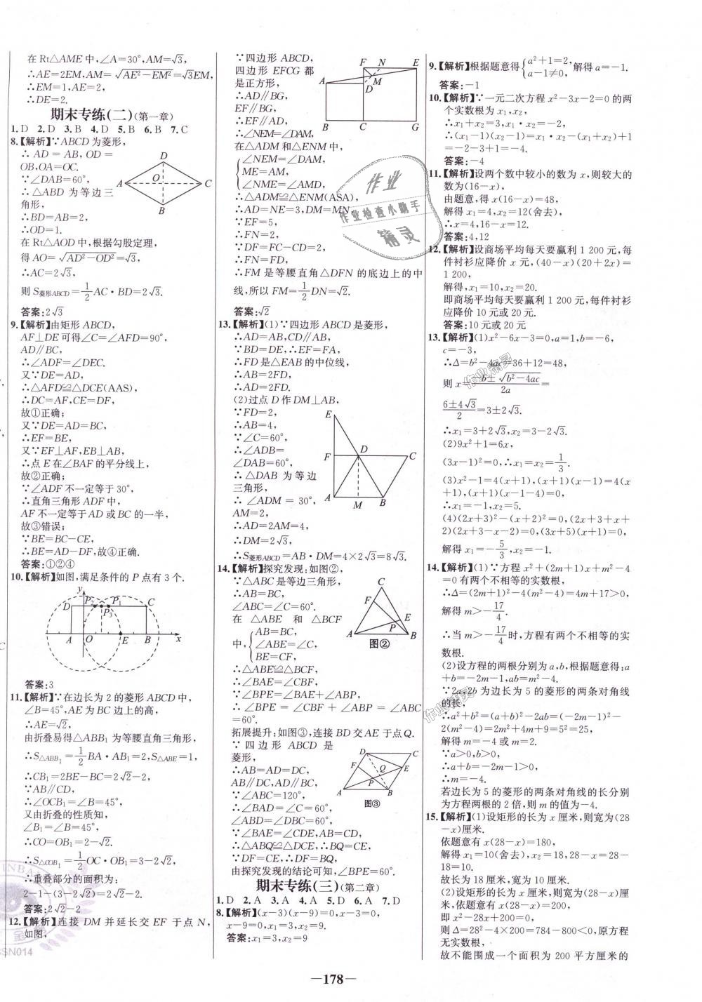 2018年世紀(jì)金榜百練百勝九年級數(shù)學(xué)上冊北師大版 第22頁