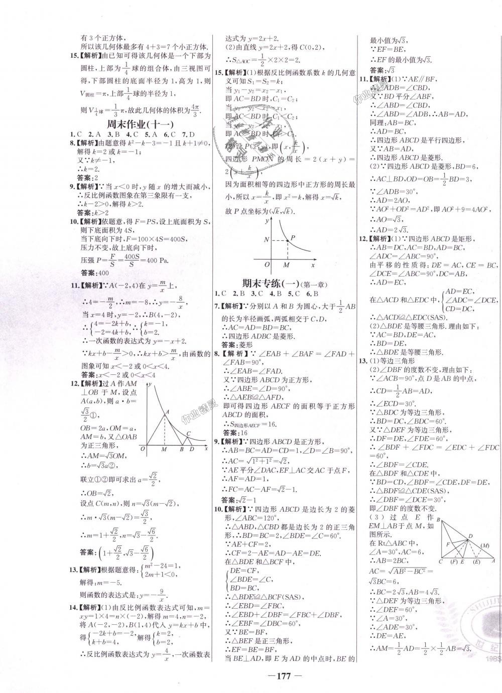 2018年世紀(jì)金榜百練百勝九年級(jí)數(shù)學(xué)上冊(cè)北師大版 第21頁(yè)