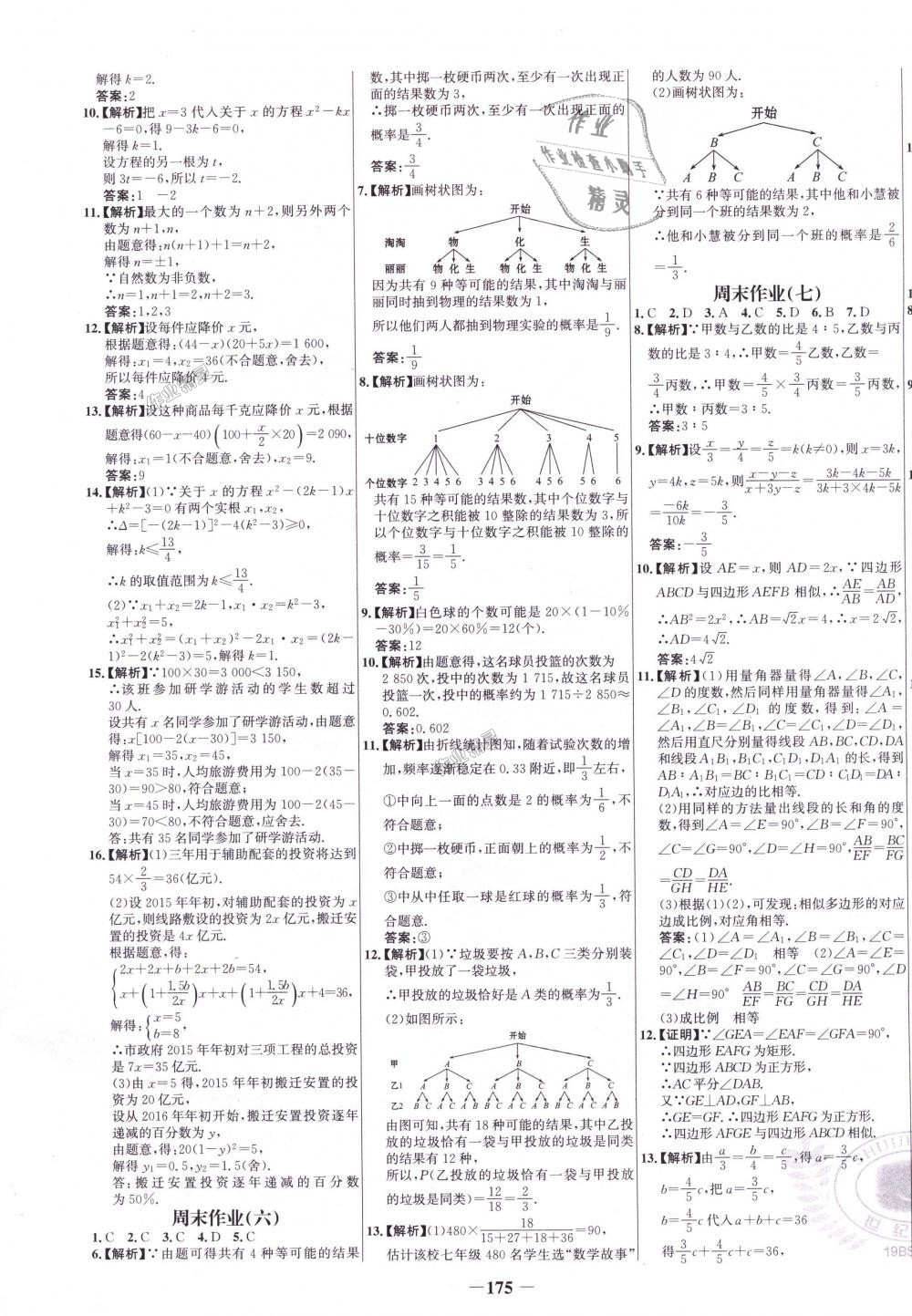 2018年世紀(jì)金榜百練百勝九年級數(shù)學(xué)上冊北師大版 第19頁