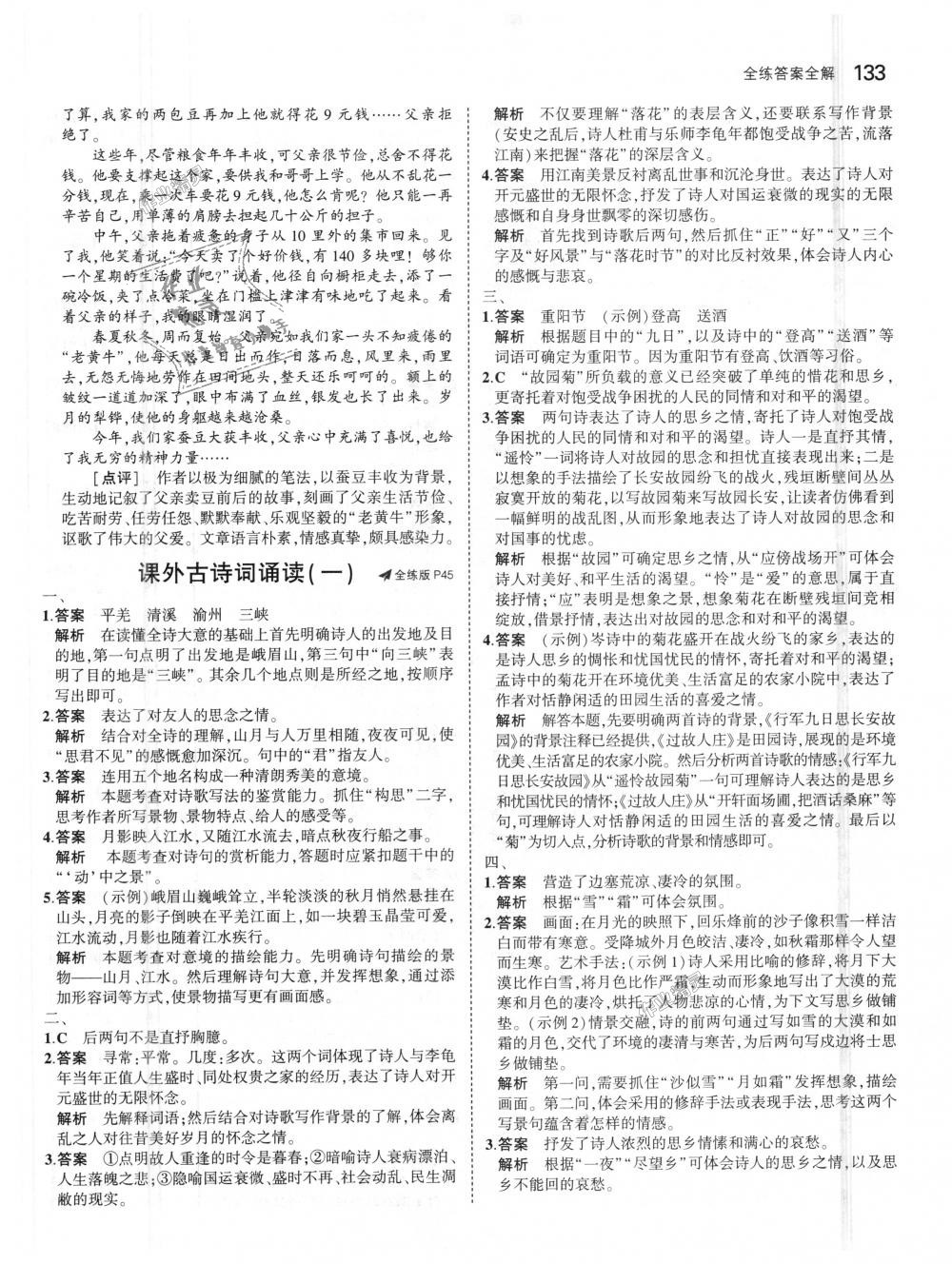 2018年5年中考3年模擬初中語(yǔ)文七年級(jí)上冊(cè)人教版 第20頁(yè)