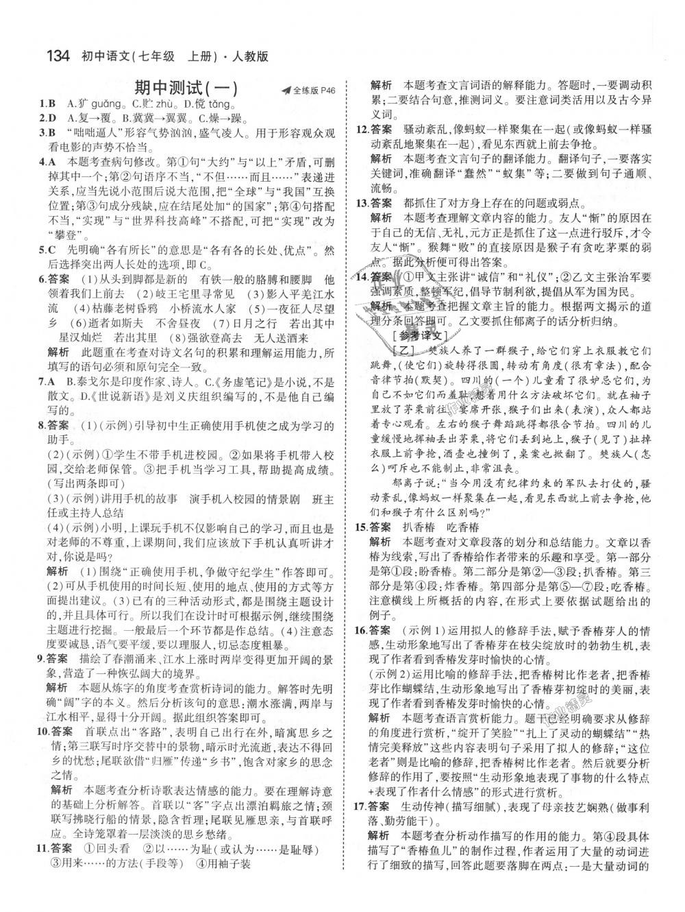 2018年5年中考3年模擬初中語(yǔ)文七年級(jí)上冊(cè)人教版 第21頁(yè)