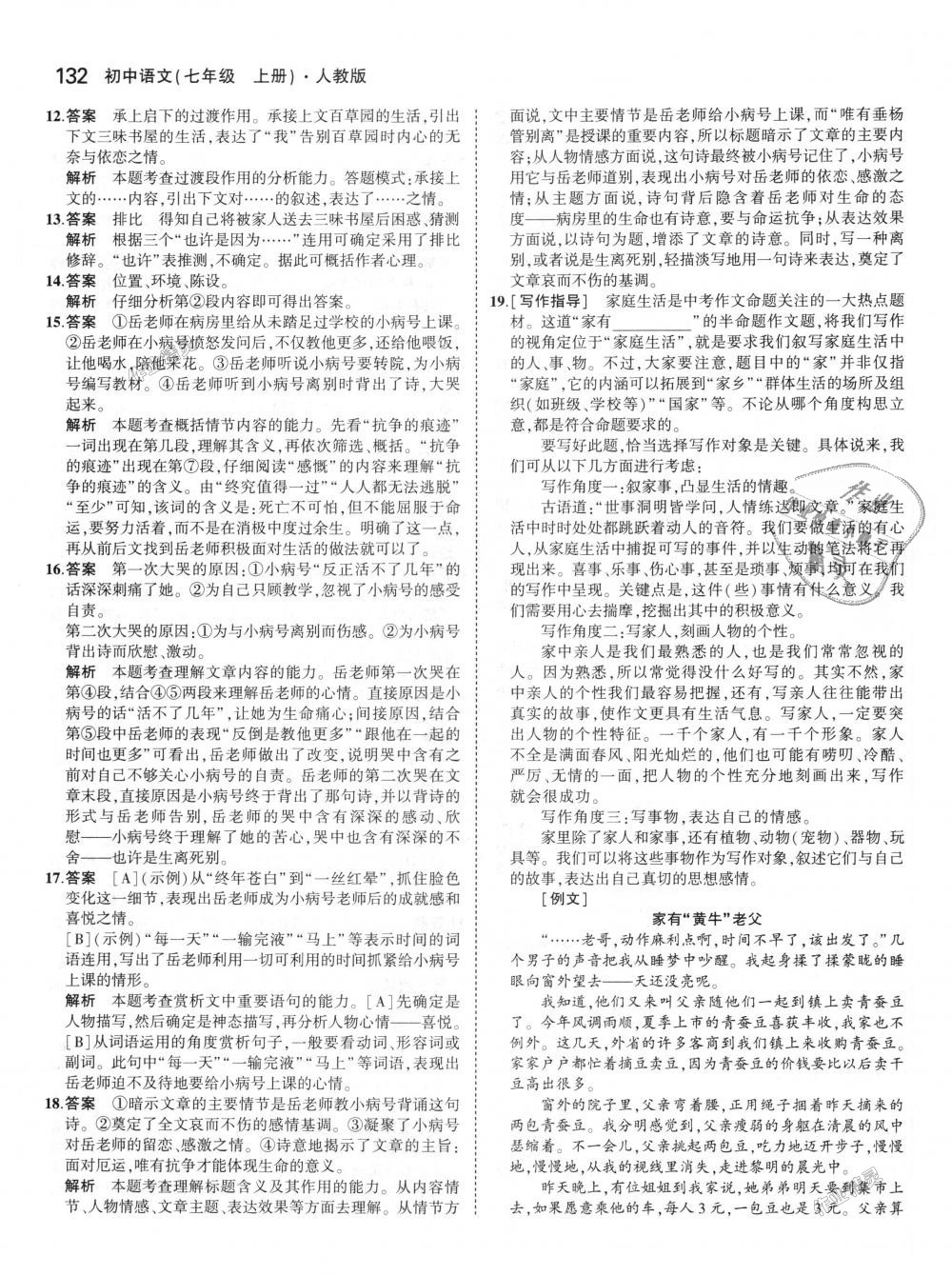 2018年5年中考3年模擬初中語(yǔ)文七年級(jí)上冊(cè)人教版 第19頁(yè)